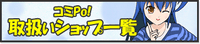 コミPo! 取り扱いショップ一覧