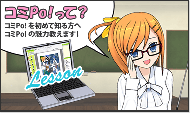 コミPo! って？