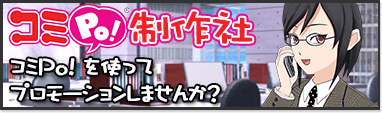 広告から会社案内まで、コミPo! で制作お任せください