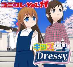 コミPo! データコレクション Vol.11「キッズ ドレッシー」