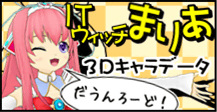 追加3Dキャラクターデータ「ITウィッチまりあ」