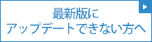 最新版にアップデート出来ない方へ