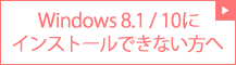 Windows8/8.1にインストールできない方へ