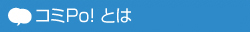 コミPo! とは