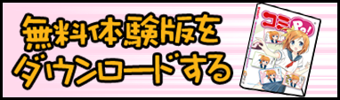 無料体験版をダウンロードする