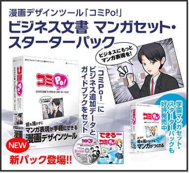 コミPo! スターターパックシリーズ