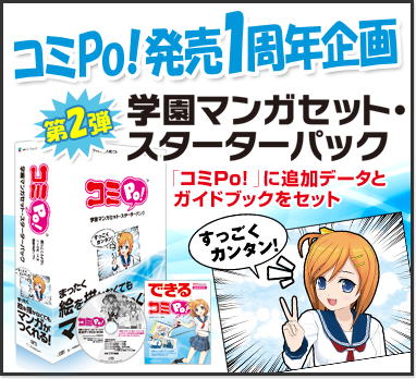 コミPo! 学園マンガセット・スターターパック