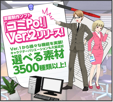 コミPo! Ver.2 アップデート
