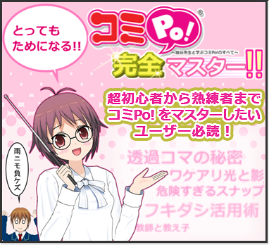 漫画講座『コミPo! 完全マスター!!』