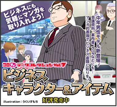 コミコレVol.7 ビジネスキャラクター＆アイテム