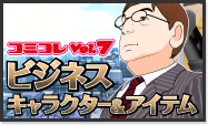 コミコレVol.7 ビジネスキャラクター＆アイテム