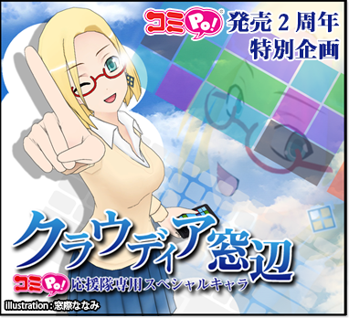 コミPo! 発売2周年特別企画 コミPo! 応援隊専用スペシャルキャラ クラウディア窓辺