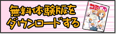 無料体験版をダウンロードする