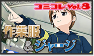 コミコレVol.8 作業服＆ジャージ