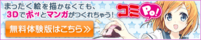 コミPo! の無料体験版はこちら