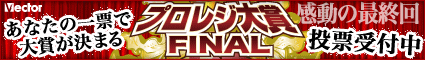 プロレジ大賞FINAL