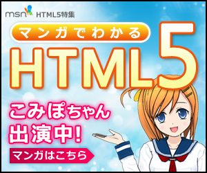 マンガでわかるHTML5