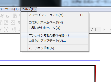 コミPo! のオンライン認証チェックはヘルプメニューからも行えます