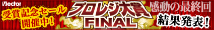 Vectorプロレジ大賞FINAL結果発表