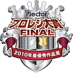 vectorプロレジ大賞FINAL 2010年最優秀作品賞