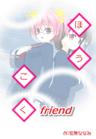 ほうこくfriend