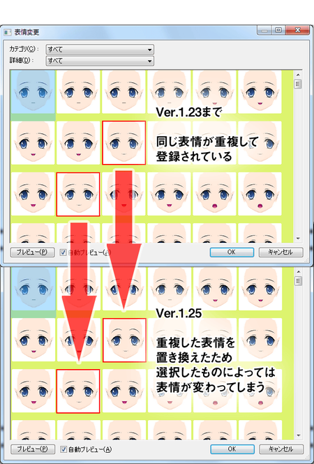 Ver.1.23とVer.1.25の表情一覧