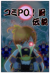 コミＰＯ！厨伝説