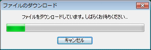 最新版のダウンロードプログレスバー