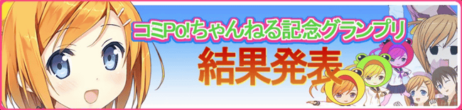 コミPo! ちゃんねる記念グランプリ結果発表