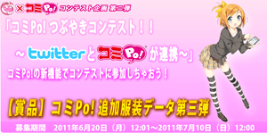 コミPo! つぶやきコンテスト！！　～twitterとコミPo! が連携～