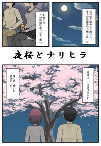 夜桜とナリヒラ