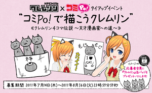 クレムリン × コミPo! タイアップイベント”コミPo! で描こうクレムリン”