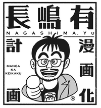 長嶋有漫画化計画