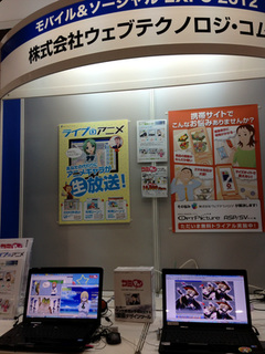 モバイル&ソーシャルEXPO 2012