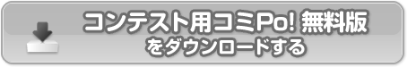 コンテスト用コミPo! 無料版をダウンロードする