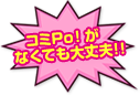 コミPo！がなくても大丈夫!!