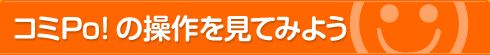 コミPo! の操作を見てみよう