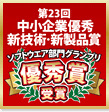 第23回 中小企業優秀新技術・新製品賞 優秀賞受賞