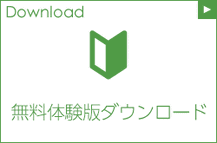 無料体験版をダウンロードする