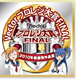 Vectorプロレジ大賞FINAL 2010年最優秀作品賞 受賞