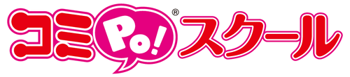 「コミPo!スクール(コミポスクール)」新登場！