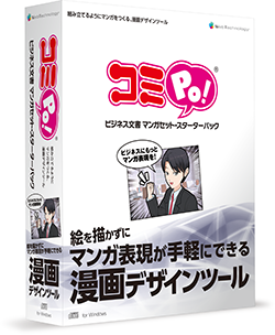 コミPo! ビジネス文書 マンガセット・スターターパック パッケージ