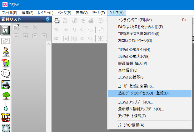 追加データ コミコレ のライセンスキーを入力したのに 素材リストに表示されません コミpo コミポ 公式サイト